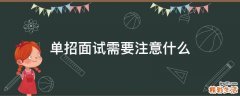 单招面试需要注意什么