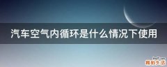 汽车空气内循环是什么情况下使用