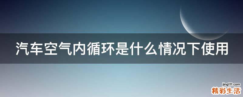 汽车空气内循环是什么情况下使用