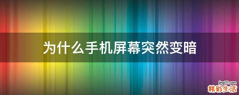 为什么手机屏幕突然变暗