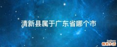 清新县属于广东省哪个市