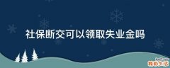 社保断交可以领取失业金吗