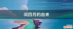 闰四月的由来