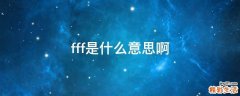 fff是什么意思啊