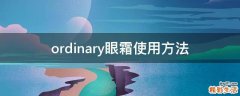 ordinary眼霜使用方法