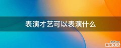 表演才艺可以表演什么