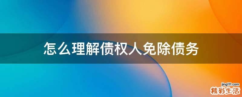 怎么理解债权人免除债务