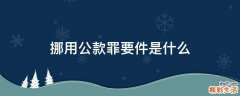 挪用公款罪要件是什么