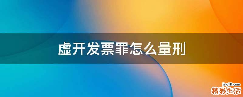 虚开发票罪怎么量刑