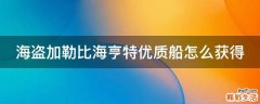 海盗加勒比海亨特优质船怎么获得