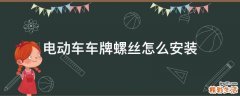 电动车车牌螺丝怎么安装
