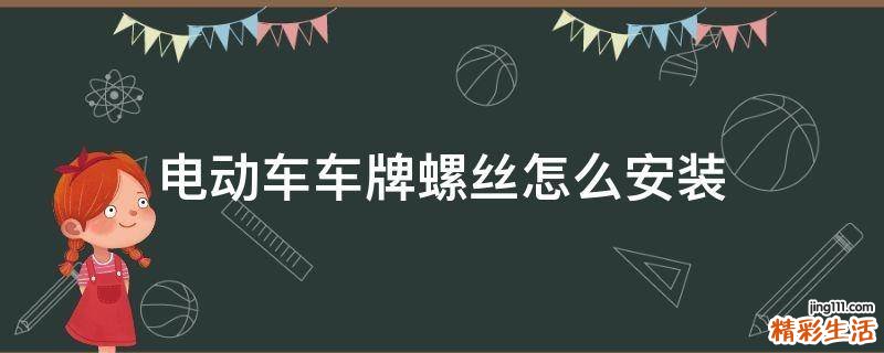 电动车车牌螺丝怎么安装