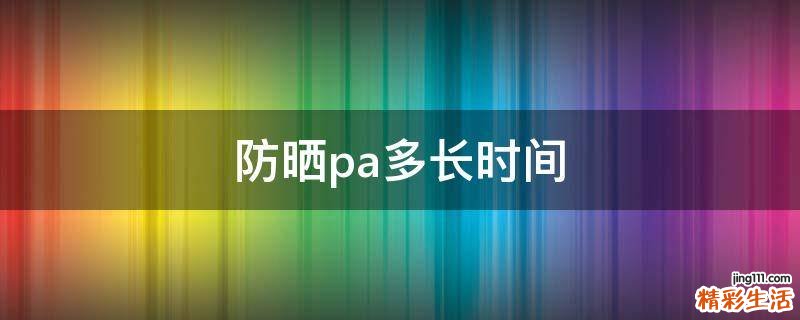 防晒pa多长时间