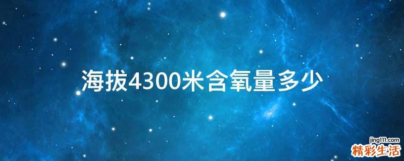 海拔4300米含氧量多少