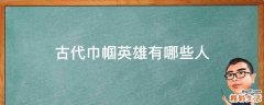 古代巾帼英雄有哪些人