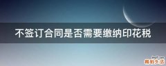 不签订合同是否需要缴纳印花税