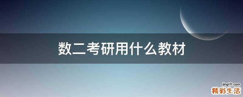数二考研用什么教材