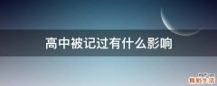高中被记过有什么影响