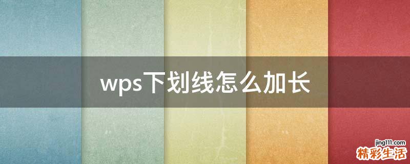 wps下划线怎么加长