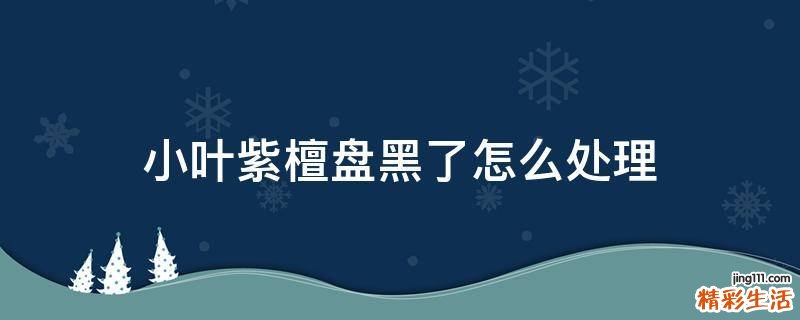 小叶紫檀盘黑了怎么处理