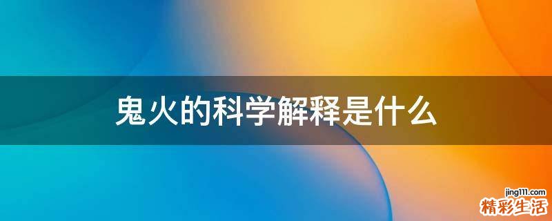 鬼火的科学解释是什么