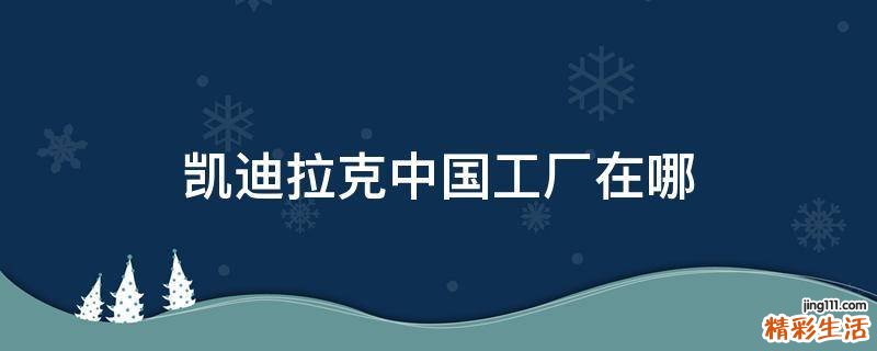 凯迪拉克中国工厂在哪