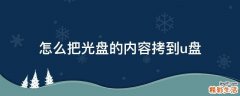 怎么把光盘的内容拷到u盘