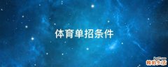体育单招条件