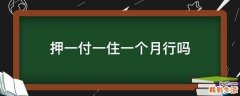 押一付一住一个月行吗