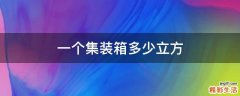 一个集装箱多少立方
