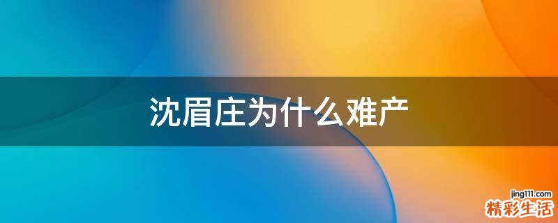 沈眉庄为什么难产