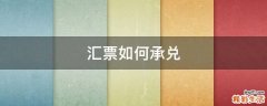 汇票如何承兑