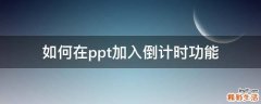 如何在ppt加入倒计时功能