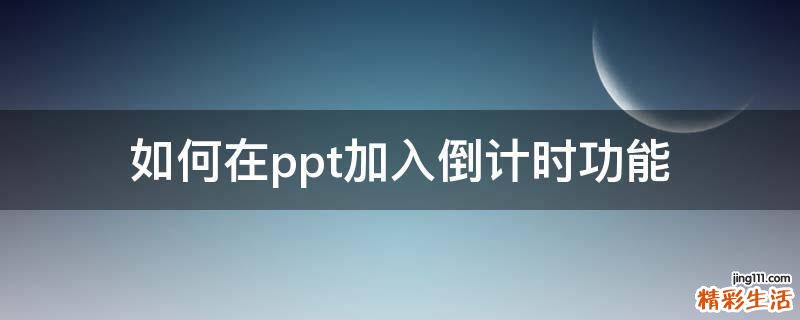 如何在ppt加入倒计时功能