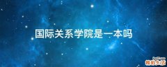 国际关系学院是一本吗