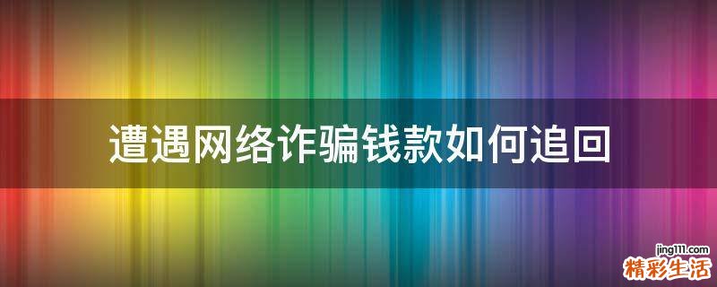 遭遇网络诈骗钱款如何追回