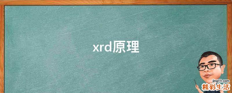 xrd原理