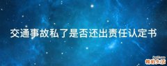 交通事故私了是否还出责任认定书