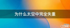 为什么太空中完全失重