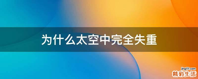 为什么太空中完全失重