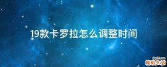 19款卡罗拉怎么调整时间