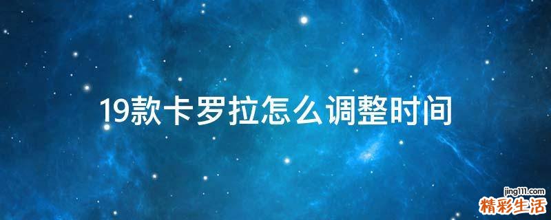 19款卡罗拉怎么调整时间