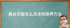 真丝衣服怎么洗涤和保养方法