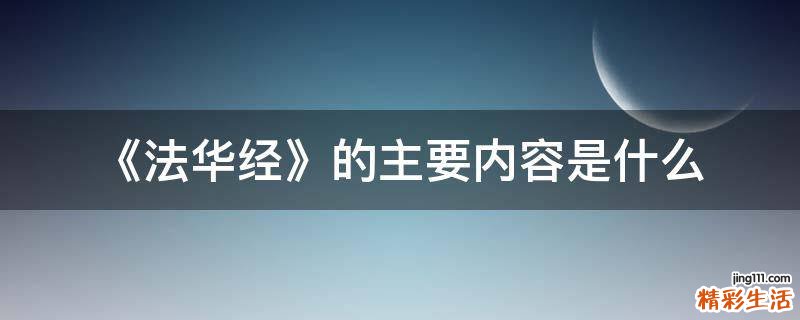 《法华经》的主要内容是什么