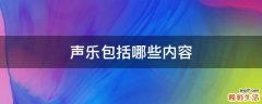 声乐包括哪些内容