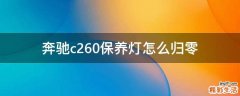 奔驰c260保养灯怎么归零