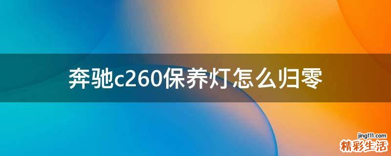奔驰c260保养灯怎么归零