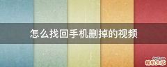 怎么找回手机删掉的视频