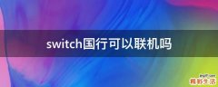 switch国行可以联机吗