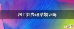 网上能办理结婚证吗
